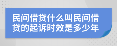 民間借貸什么叫民間借貸的起訴時效是多少年