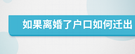如果離婚了戶口如何遷出