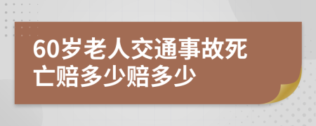 60歲老人交通事故死亡賠多少賠多少