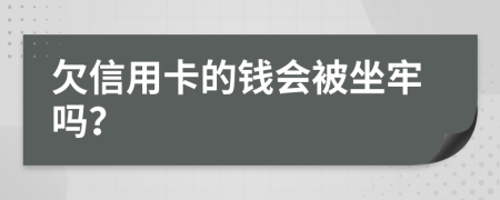 欠信用卡的錢會被坐牢嗎？