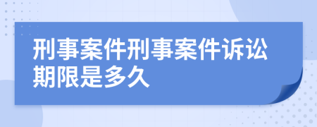 刑事案件刑事案件訴訟期限是多久