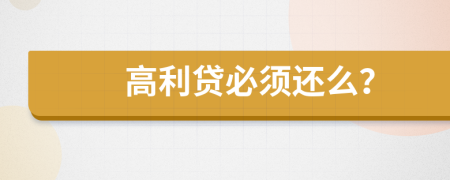 高利貸必須還么？