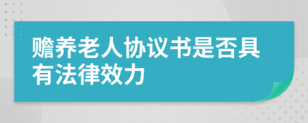 贍養(yǎng)老人協(xié)議書是否具有法律效力