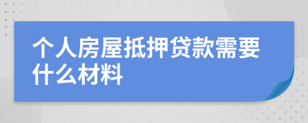 個(gè)人房屋抵押貸款需要什么材料