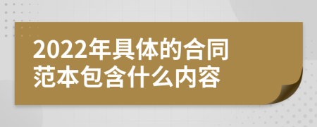 2022年具體的合同范本包含什么內(nèi)容