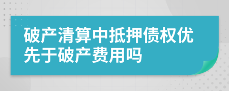 破產(chǎn)清算中抵押債權(quán)優(yōu)先于破產(chǎn)費用嗎