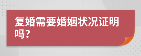 復(fù)婚需要婚姻狀況證明嗎？