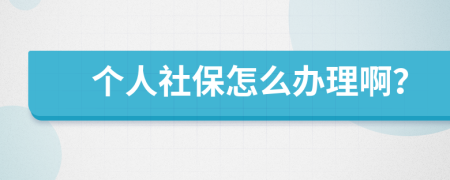 個(gè)人社保怎么辦理?。?>
                </a>
            </div>
            <div   id=