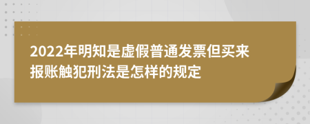 2022年明知是虛假普通發(fā)票但買來報(bào)賬觸犯刑法是怎樣的規(guī)定