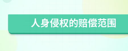 人身侵權(quán)的賠償范圍