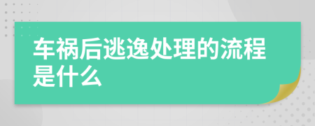 車禍后逃逸處理的流程是什么