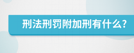 刑法刑罰附加刑有什么?