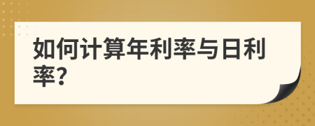 如何計算年利率與日利率？