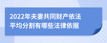 2022年夫妻共同財(cái)產(chǎn)依法平均分割有哪些法律依據(jù)
