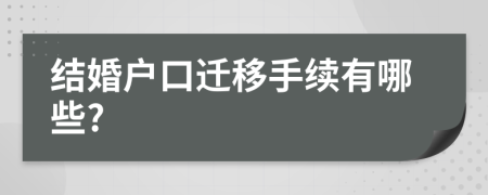 結(jié)婚戶口遷移手續(xù)有哪些?