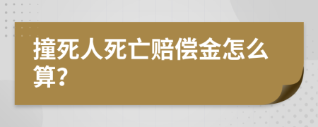 撞死人死亡賠償金怎么算？