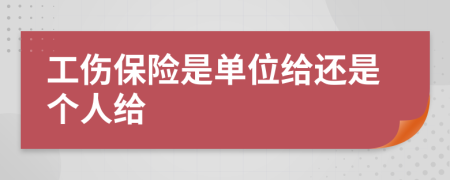 工傷保險(xiǎn)是單位給還是個(gè)人給