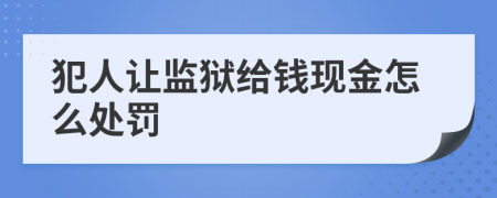 犯人讓監(jiān)獄給錢現(xiàn)金怎么處罰