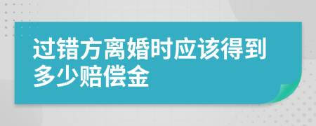 過錯方離婚時應該得到多少賠償金