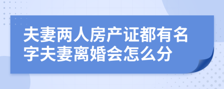 夫妻兩人房產(chǎn)證都有名字夫妻離婚會(huì)怎么分