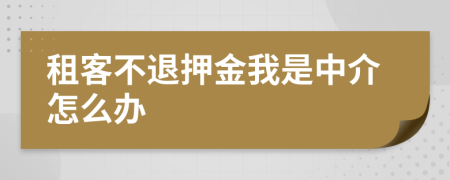 租客不退押金我是中介怎么辦