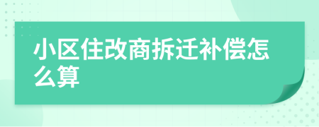 小區(qū)住改商拆遷補(bǔ)償怎么算