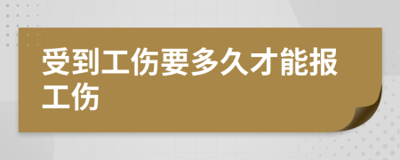 受到工傷要多久才能報(bào)工傷