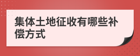 集體土地征收有哪些補償方式