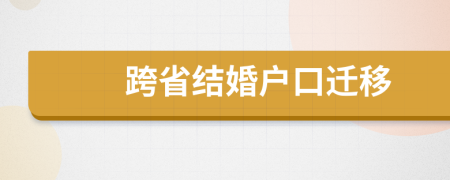 跨省結(jié)婚戶口遷移
