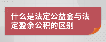 什么是法定公益金與法定盈余公積的區(qū)別
