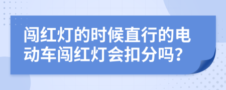 闖紅燈的時候直行的電動車闖紅燈會扣分嗎？