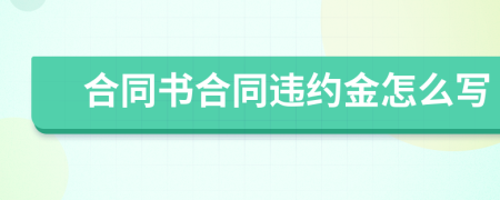 合同書合同違約金怎么寫