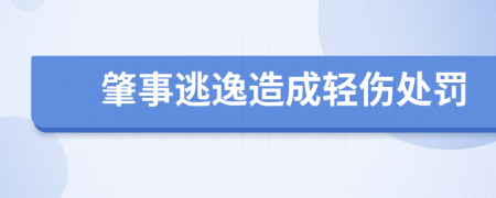 肇事逃逸造成輕傷處罰