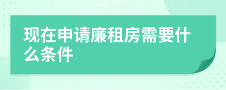 現(xiàn)在申請廉租房需要什么條件
