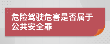 危險(xiǎn)駕駛危害是否屬于公共安全罪