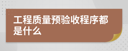 工程質(zhì)量預(yù)驗(yàn)收程序都是什么