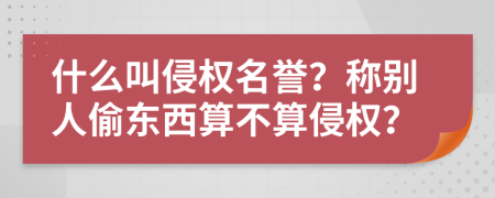 什么叫侵權(quán)名譽(yù)？稱(chēng)別人偷東西算不算侵權(quán)？
