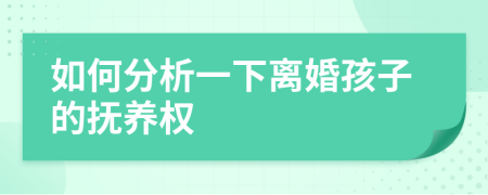 如何分析一下離婚孩子的撫養(yǎng)權