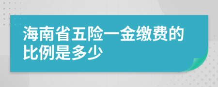 海南省五險一金繳費的比例是多少