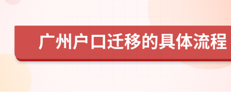 廣州戶口遷移的具體流程