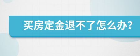 買房定金退不了怎么辦？