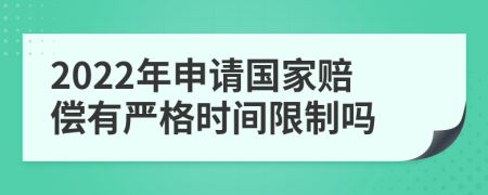 2022年申請(qǐng)國(guó)家賠償有嚴(yán)格時(shí)間限制嗎