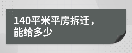 140平米平房拆遷，能給多少