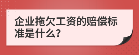 企業(yè)拖欠工資的賠償標(biāo)準(zhǔn)是什么？