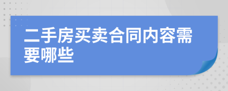 二手房買賣合同內(nèi)容需要哪些