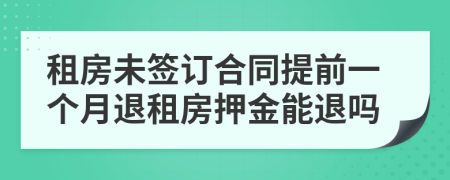 租房未簽訂合同提前一個(gè)月退租房押金能退嗎