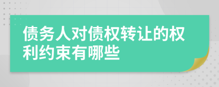 債務人對債權轉讓的權利約束有哪些