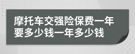 摩托車交強(qiáng)險(xiǎn)保費(fèi)一年要多少錢一年多少錢