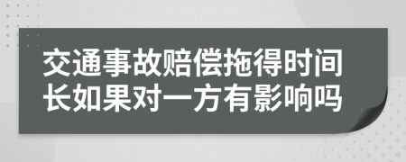 交通事故賠償拖得時間長如果對一方有影響嗎