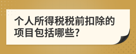 個(gè)人所得稅稅前扣除的項(xiàng)目包括哪些?